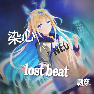 染心（lost beat）