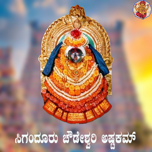 Siganduru Chowdeshwari Astakam