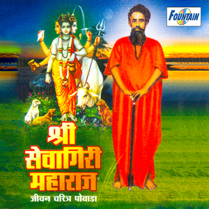 Shri Sevagiri Maharaj Jivan Charitra Powada