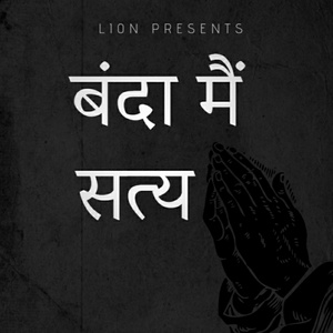 बंदा मैं सत्य