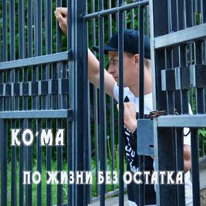 По жизни без остатка