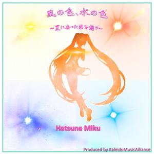 風の色、水の色～夏に去った君を想フ～