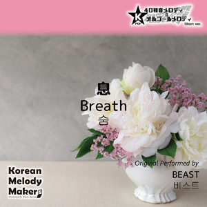 息～40和音オルゴールメロディ (Short Version) [オリジナル歌手：BEAST]