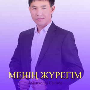 Менің жүрегім