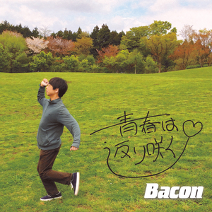 青春は返り咲く