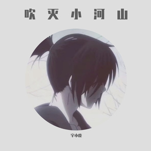 国风堂-吹灭小河山（宇小鹿 remix）