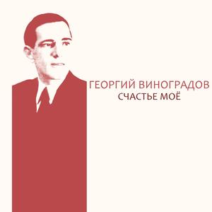 Счастье моё