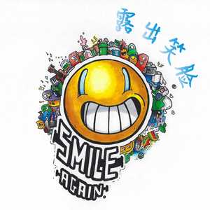 露出笑脸