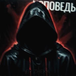 Исповедь