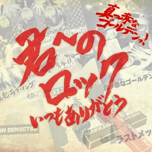 君へのロック-いつもありがとう-