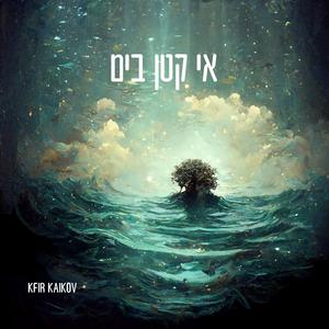 אין קטן בים מנגינות מרגיעות