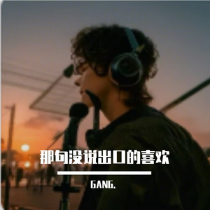 那句没说出口的喜欢