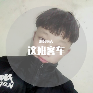 这班客车