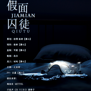 假面囚徒——记priest《默读》