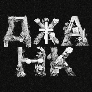 ДЖАНК