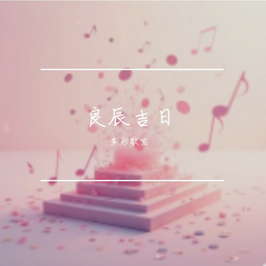 良辰吉日