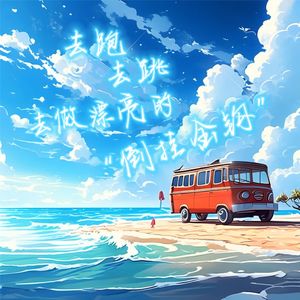 去跑，去跳，去做漂亮的倒挂金钩（Prod By 空空壹）