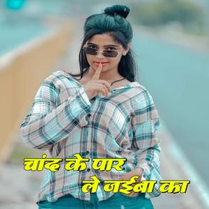 Chand ke paar le jaiba kaa dj song