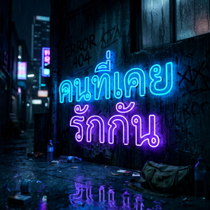 คนที่เคยรักกัน