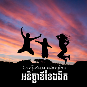 អនិច្ចាឳខែងងឹត