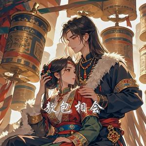 敖包相会 (迷幻女声版)