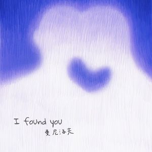 I found you (找到你)