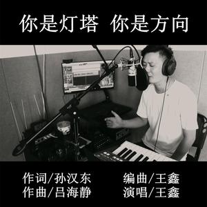 你是灯塔 你是方向