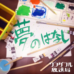夢のはなし (Demo)