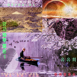 강물따라둥둥둥 (널모달인터체인지해서라도) [河岸]