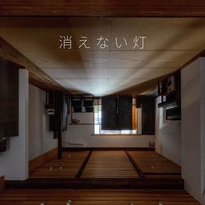 消えない灯