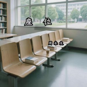 座位（环绕版）