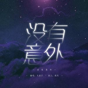 没有意外（翻自 蔡徐坤）