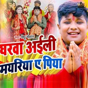 Gharwa Aili Mayariya Ae Piya