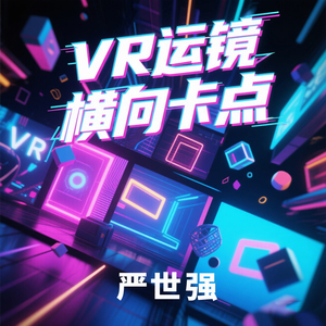 VR运镜横向卡点