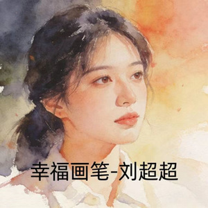 幸福画笔 (DJ本双版)