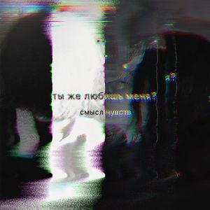 ты же любишь меня?
