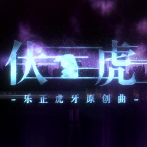 伏虎
