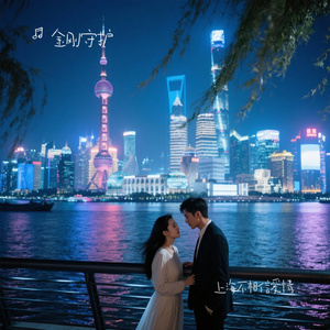 上海不相信爱情