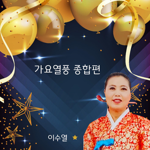 개나리 처녀 (Cover Ver.)