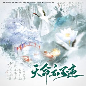 天命亦可违——广播剧《天命难违，我偏不信邪》ED