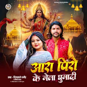 Aarah Piro Ke Mela Ghuma