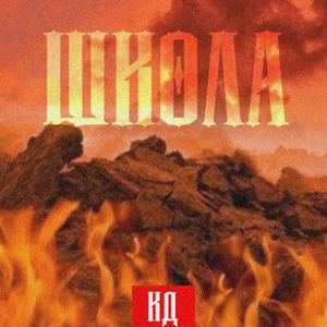 Школа
