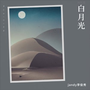 白月光_欣儿