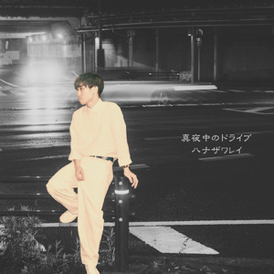 真夜中のドライブ
