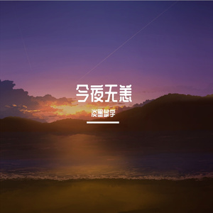 今夜无恙