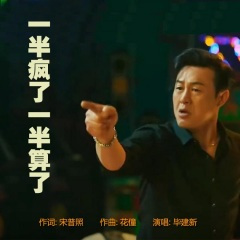 一半疯了一半算了