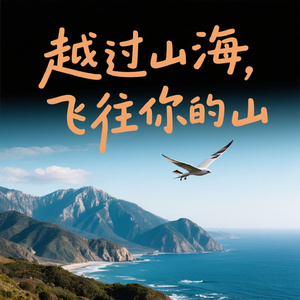 越过山海