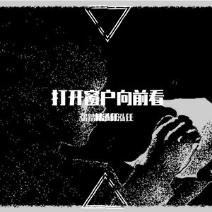 打開窗戶向前看 2 伴奏