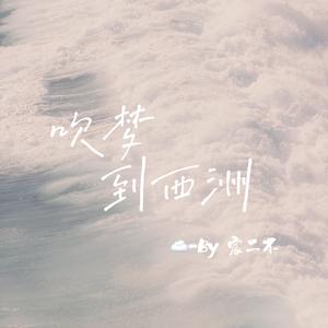 吹梦到西洲 (四合院版本）（翻自 四只烤翅）