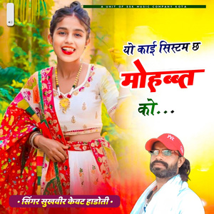 यो काई सिस्टम छ मोहबब्त को